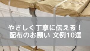 配布のお願い　文例