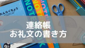 連絡帳　お礼文の書き方