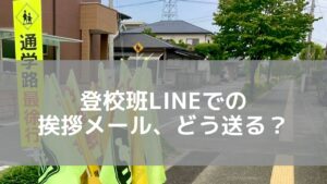 登校班　LINE挨拶メール