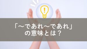 「であれ」の意味