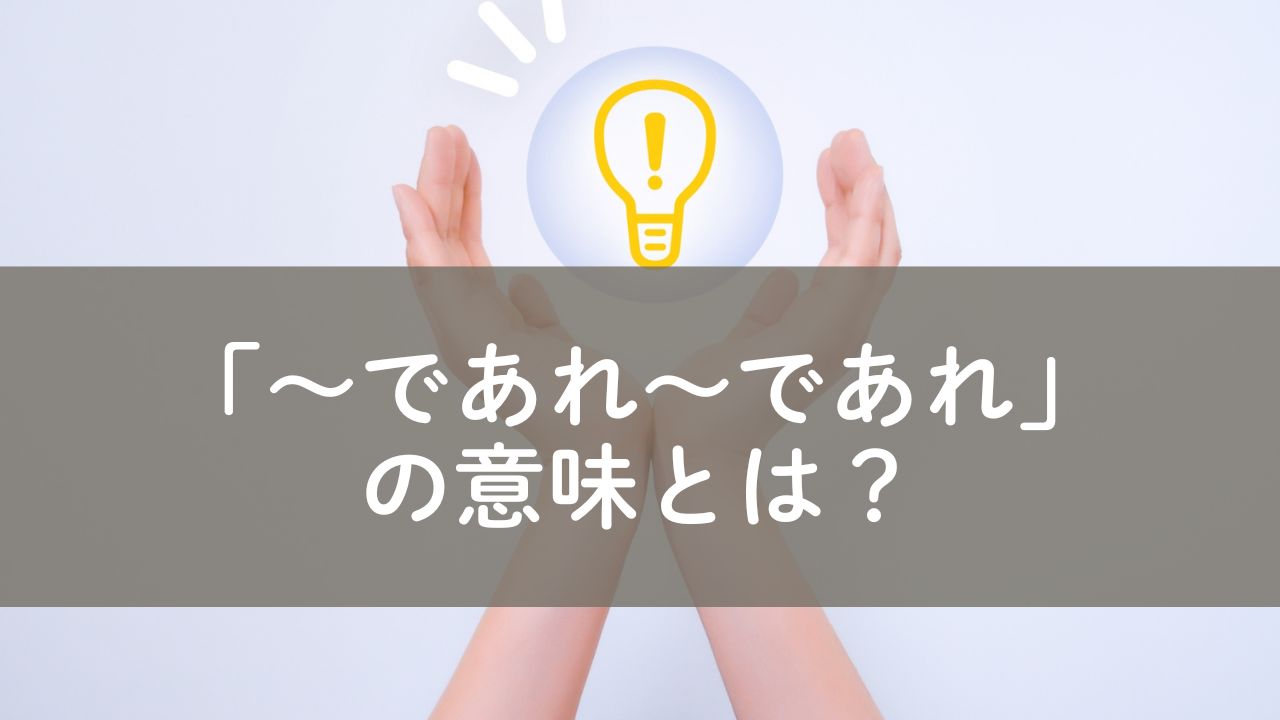 「であれ」の意味