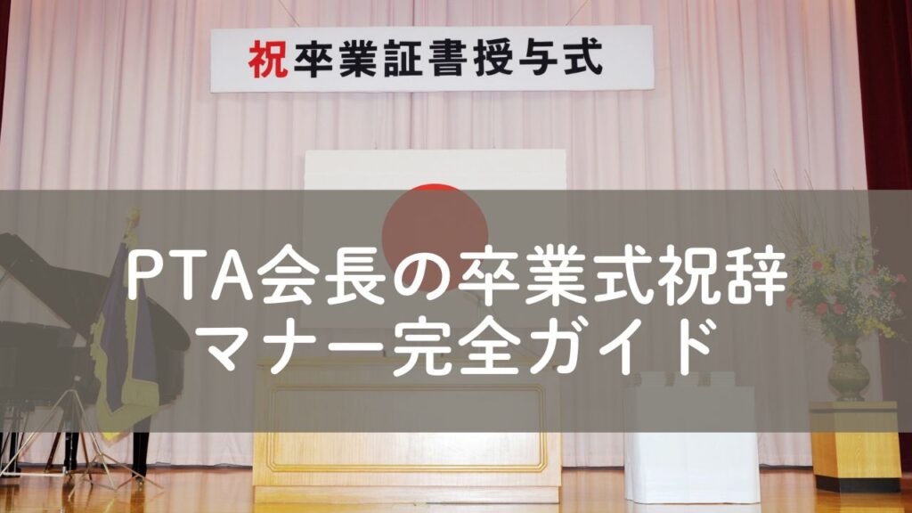 PTA会長の卒業式祝辞