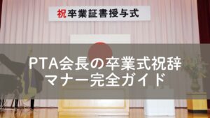 PTA会長の卒業式祝辞
