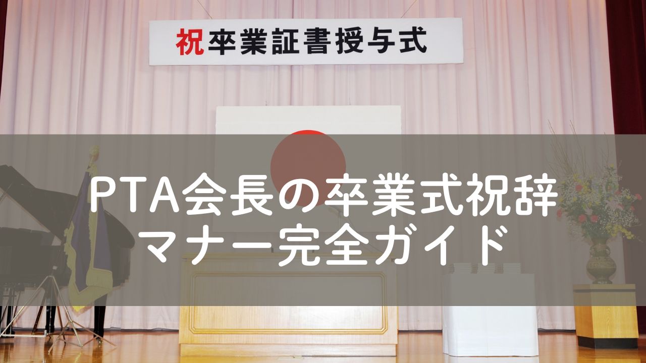 PTA会長の卒業式祝辞