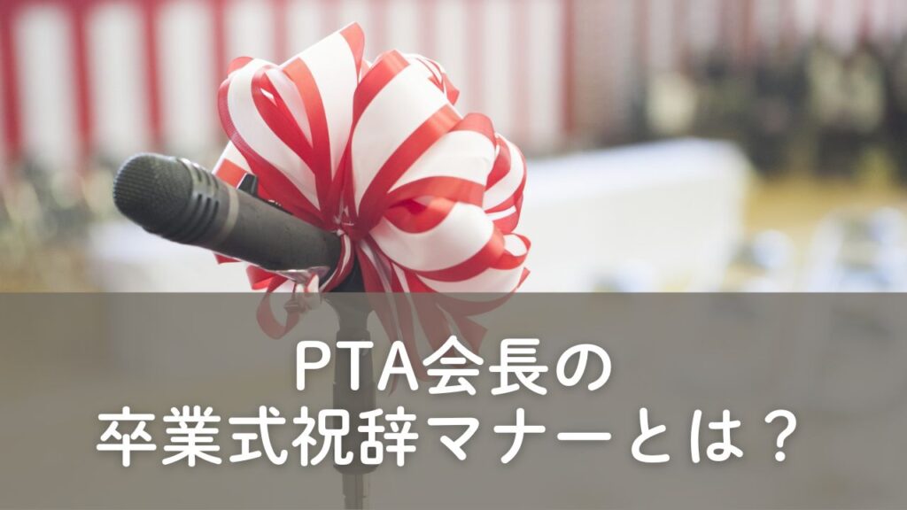 PTA会長の卒業式祝辞マナーについて