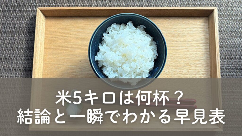米5キロ 何杯