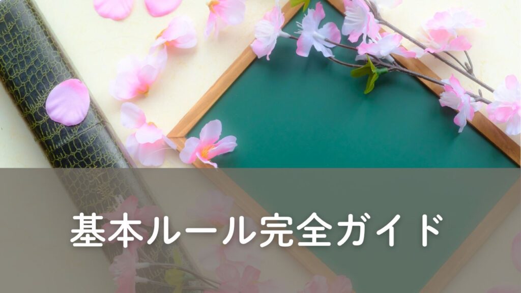 基本ルールについて