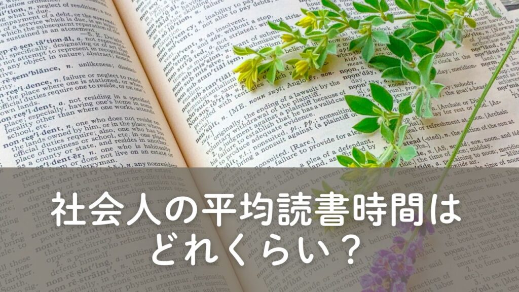 社会人の読書時間の平均