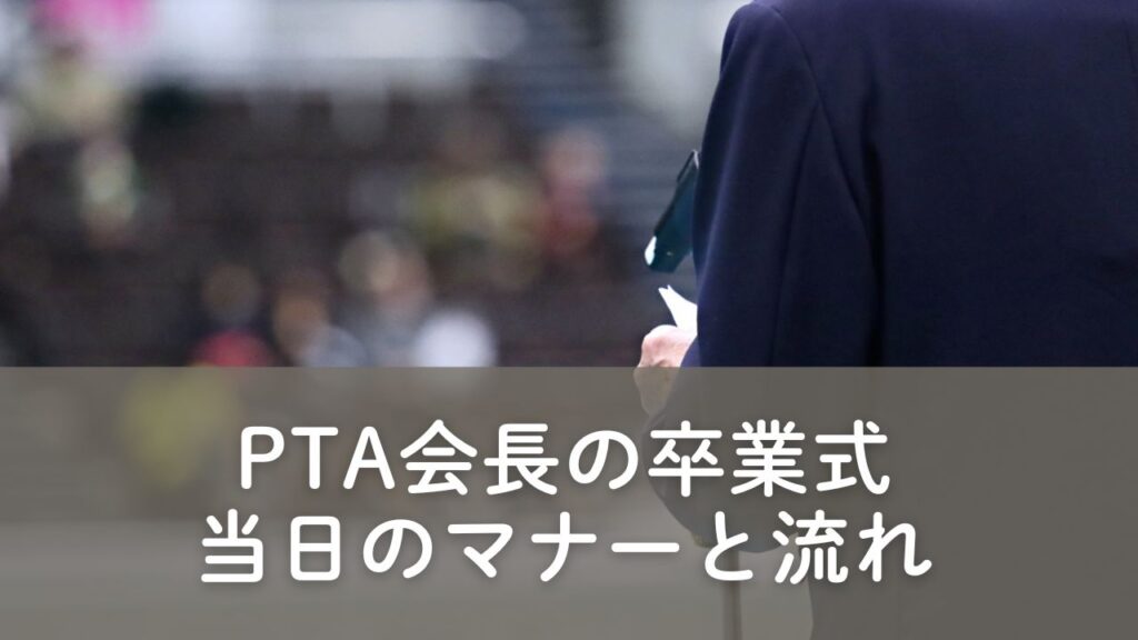 卒業式祝辞の流れ