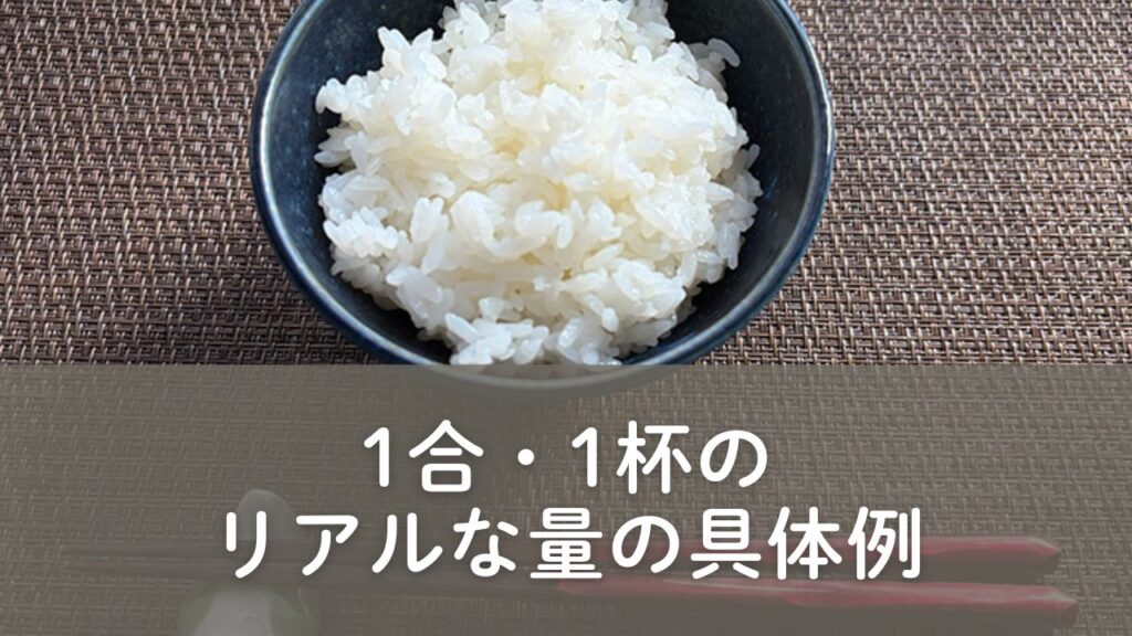 米1合の量について