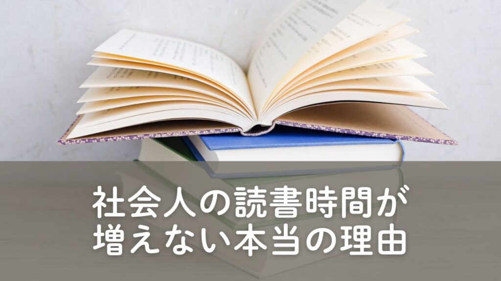 読書時間を増やすには