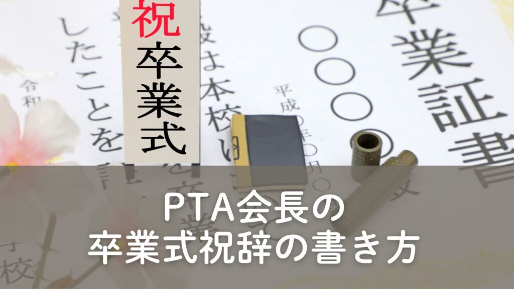 卒業式祝辞の書き方