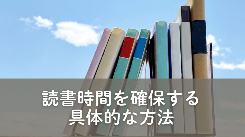 読書時間を増やす方法